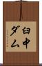 臼中ダム Scroll