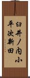 臼井ノ内小平次新田 Scroll