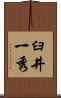 臼井一秀 Scroll