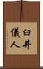 臼井儀人 Scroll