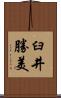 臼井勝美 Scroll