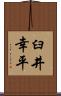 臼井幸平 Scroll