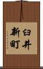 臼井新町 Scroll