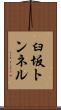 臼坂トンネル Scroll