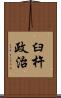 臼杵政治 Scroll