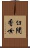 臼間香世 Scroll