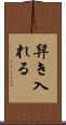 舁き入れる Scroll