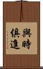 與時俱進 Scroll
