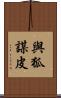 與狐謀皮 Scroll
