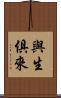 與生俱來 Scroll