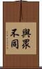 與眾不同 Scroll
