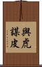 與虎謀皮 Scroll