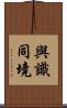 與識同境 Scroll
