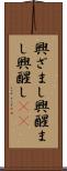 興ざまし Scroll