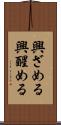 興ざめる Scroll