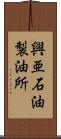 興亜石油製油所 Scroll