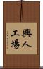 興人工場 Scroll