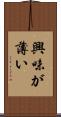 興味が薄い Scroll