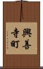 興善寺町 Scroll