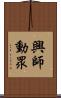 興師動眾 Scroll