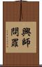 興師問罪 Scroll