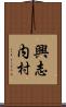 興志内村 Scroll