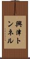 興津トンネル Scroll