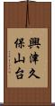 興津久保山台 Scroll