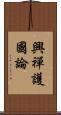 興禪護國論 Scroll