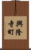 興隆寺町 Scroll