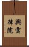 興雲律院 Scroll