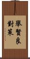 舉賢良對策 Scroll