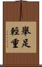 舉足輕重 Scroll