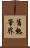 舊熱帶界 Scroll