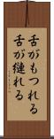 舌がもつれる Scroll