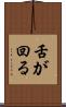 舌が回る Scroll