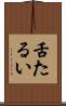 舌たるい Scroll