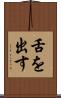 舌を出す Scroll