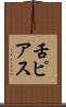 舌ピアス Scroll