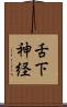 舌下神経 Scroll