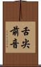 舌尖前音 Scroll