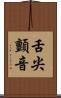 舌尖顫音 Scroll