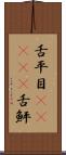 舌平目(ateji) Scroll