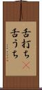 舌打ち(P) Scroll