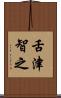 舌津智之 Scroll