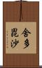 舍多毘沙 Scroll