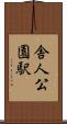 舎人公園駅 Scroll