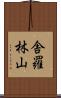 舎羅林山 Scroll