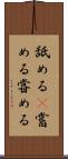 舐める(P) Scroll