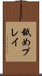 舐めプレイ Scroll